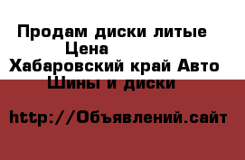 Продам диски литые › Цена ­ 6 000 - Хабаровский край Авто » Шины и диски   